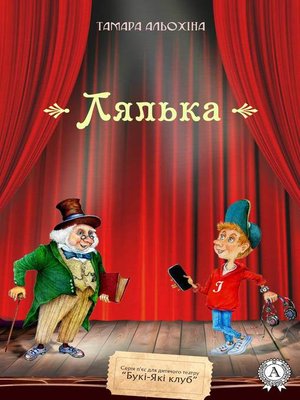 cover image of Лялька
